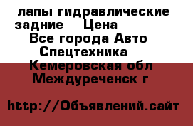 лапы гидравлические задние  › Цена ­ 30 000 - Все города Авто » Спецтехника   . Кемеровская обл.,Междуреченск г.